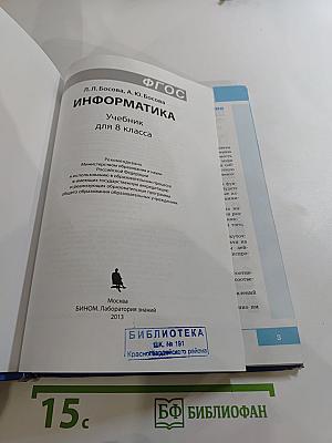 Информатика. Учебник для 8 класса