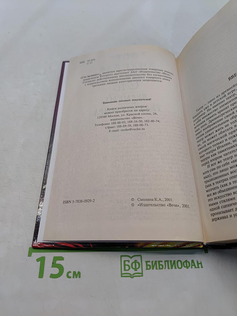 100 великих театров мира