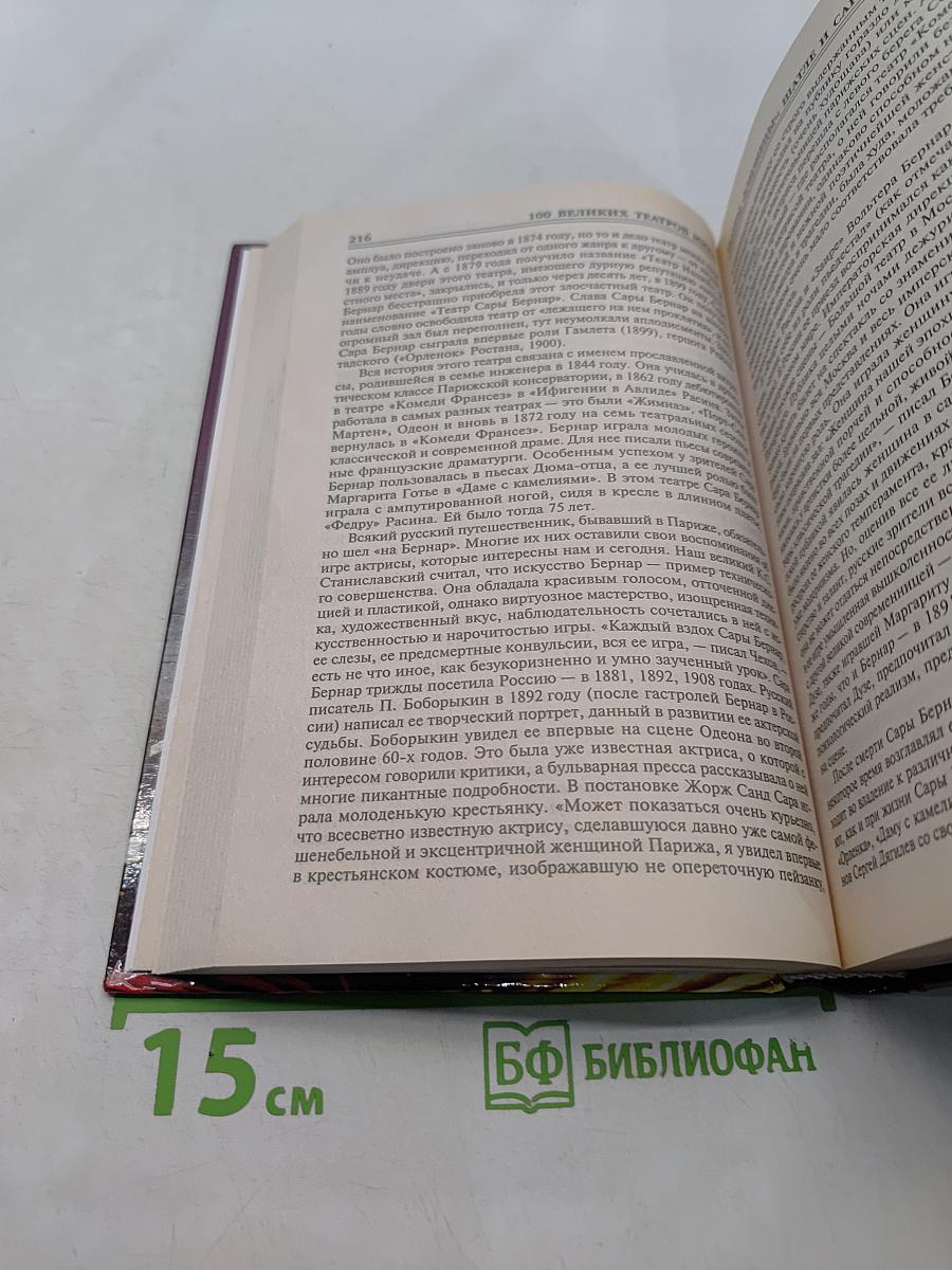 100 великих театров мира