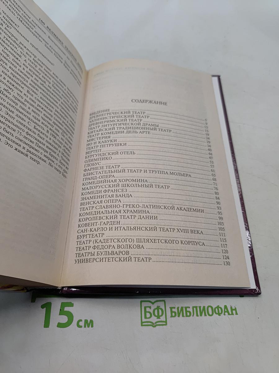 100 великих театров мира