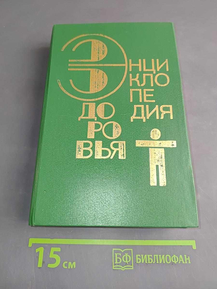 Энциклопедия здоровья. Нетрадиционные методы и средства лечения заболеваний. Том 1