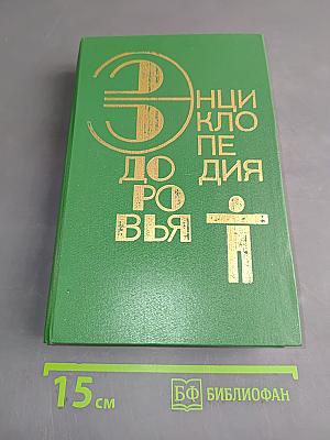Энциклопедия здоровья. Нетрадиционные методы и средства лечения заболеваний. Том 1