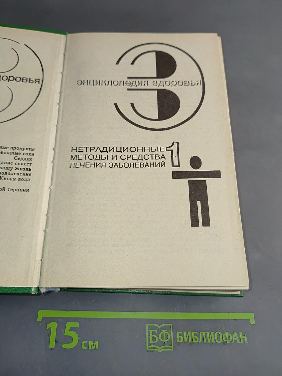 Энциклопедия здоровья. Нетрадиционные методы и средства лечения заболеваний. Том 1