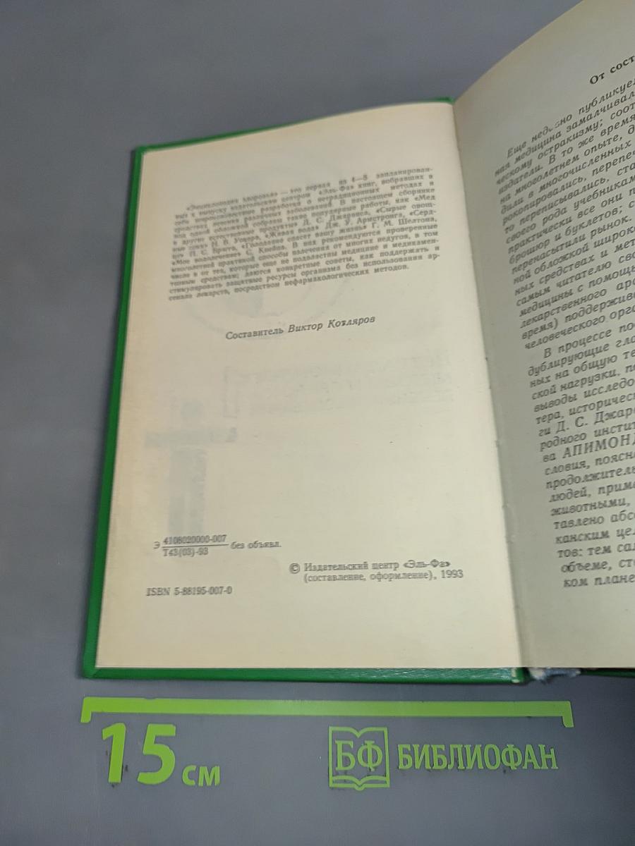 Энциклопедия здоровья. Нетрадиционные методы и средства лечения заболеваний. Том 1