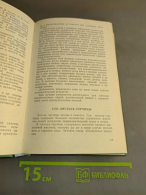 Энциклопедия здоровья. Нетрадиционные методы и средства лечения заболеваний. Том 1