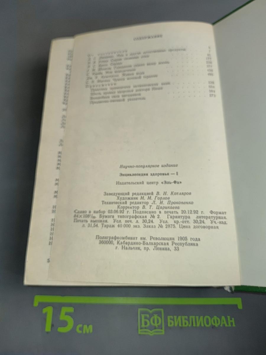 Энциклопедия здоровья. Нетрадиционные методы и средства лечения заболеваний. Том 1