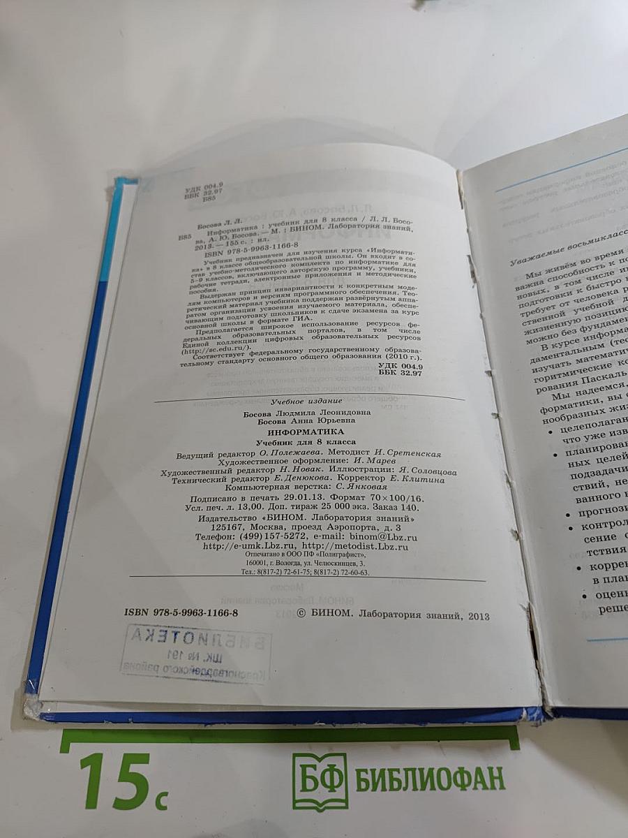 Информатика. Учебник для 8 класса