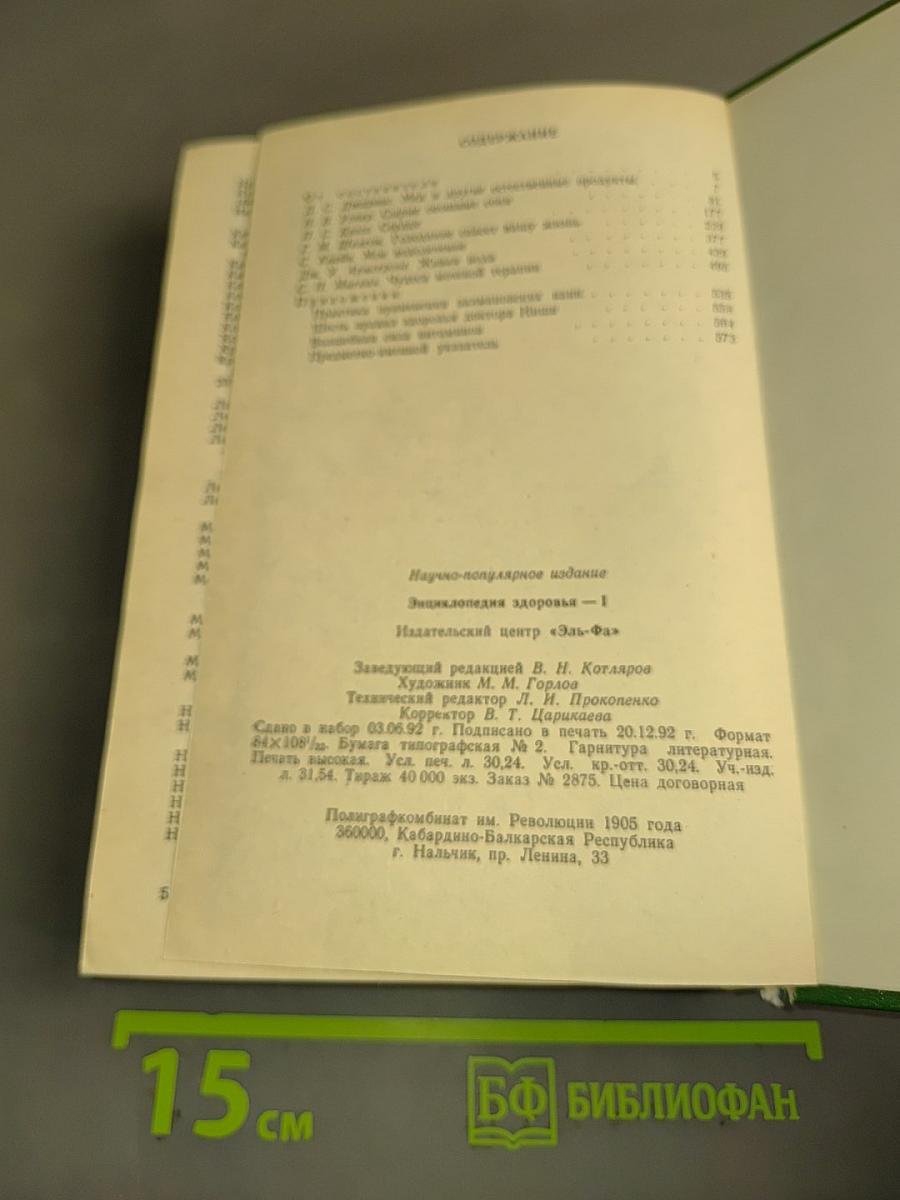 Энциклопедия здоровья. Нетрадиционные методы и средства лечения заболеваний. Том 1