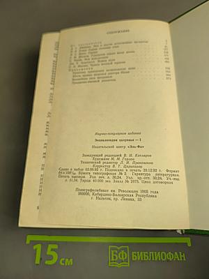 Энциклопедия здоровья. Нетрадиционные методы и средства лечения заболеваний. Том 1