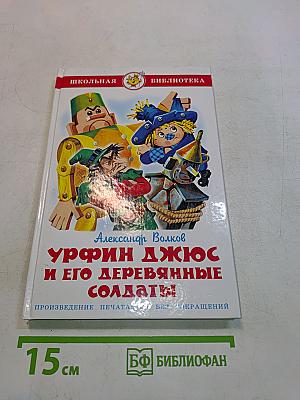 Урфин Джюс и его деревянные солдаты