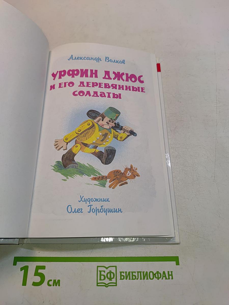 Урфин Джюс и его деревянные солдаты
