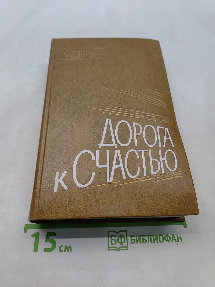 Дорога к счастью. Украинские рассказы