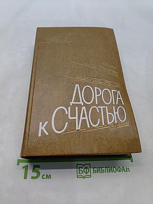 Дорога к счастью. Украинские рассказы