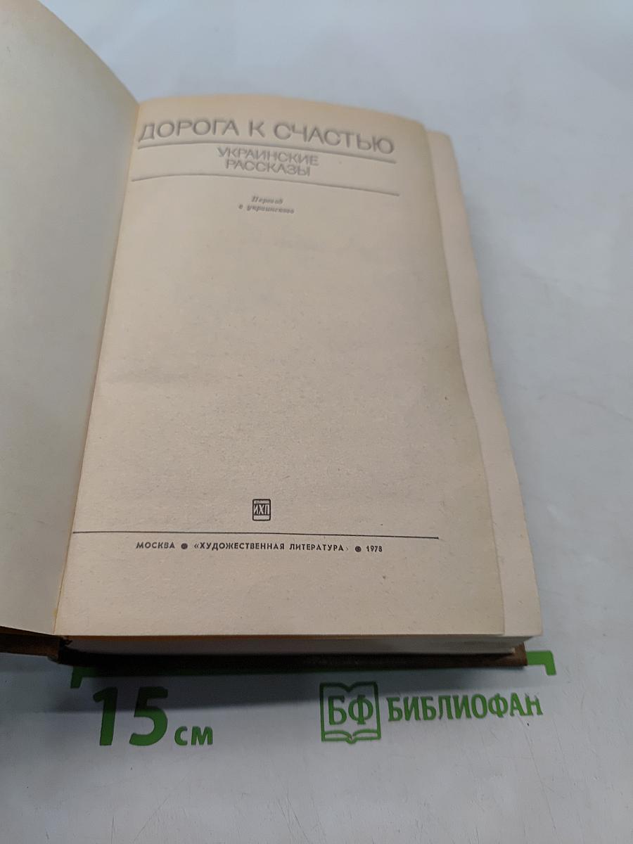 Дорога к счастью. Украинские рассказы