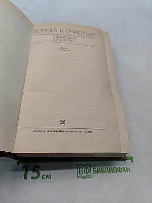 Дорога к счастью. Украинские рассказы