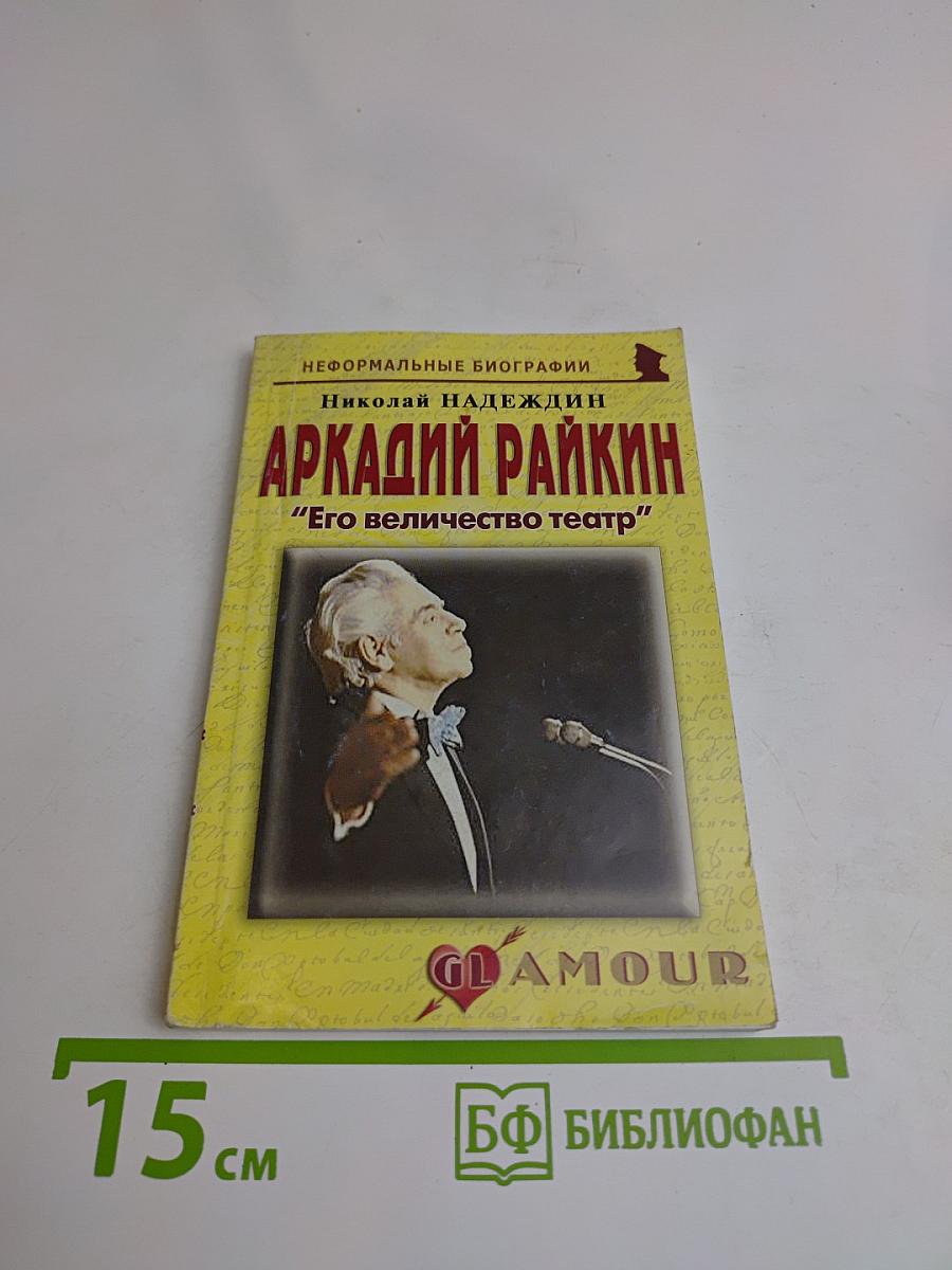 Аркадий Райкин: «Его величество театр»