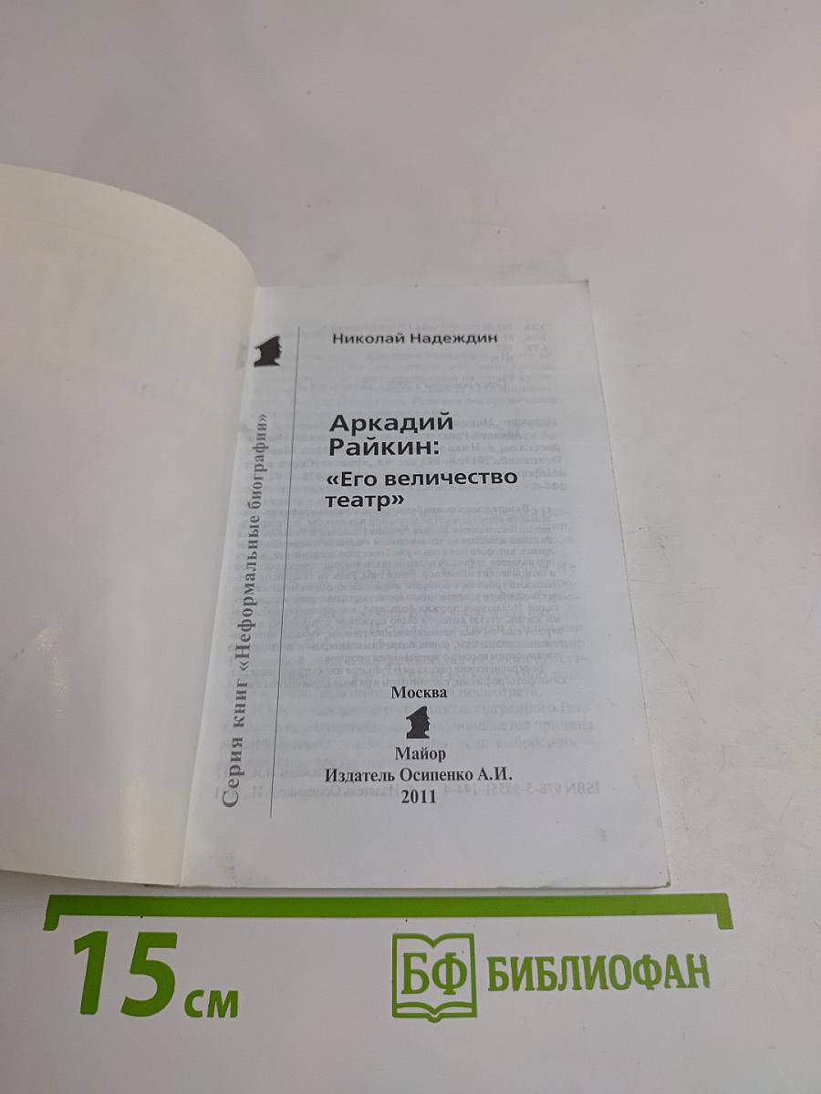 Аркадий Райкин: «Его величество театр»