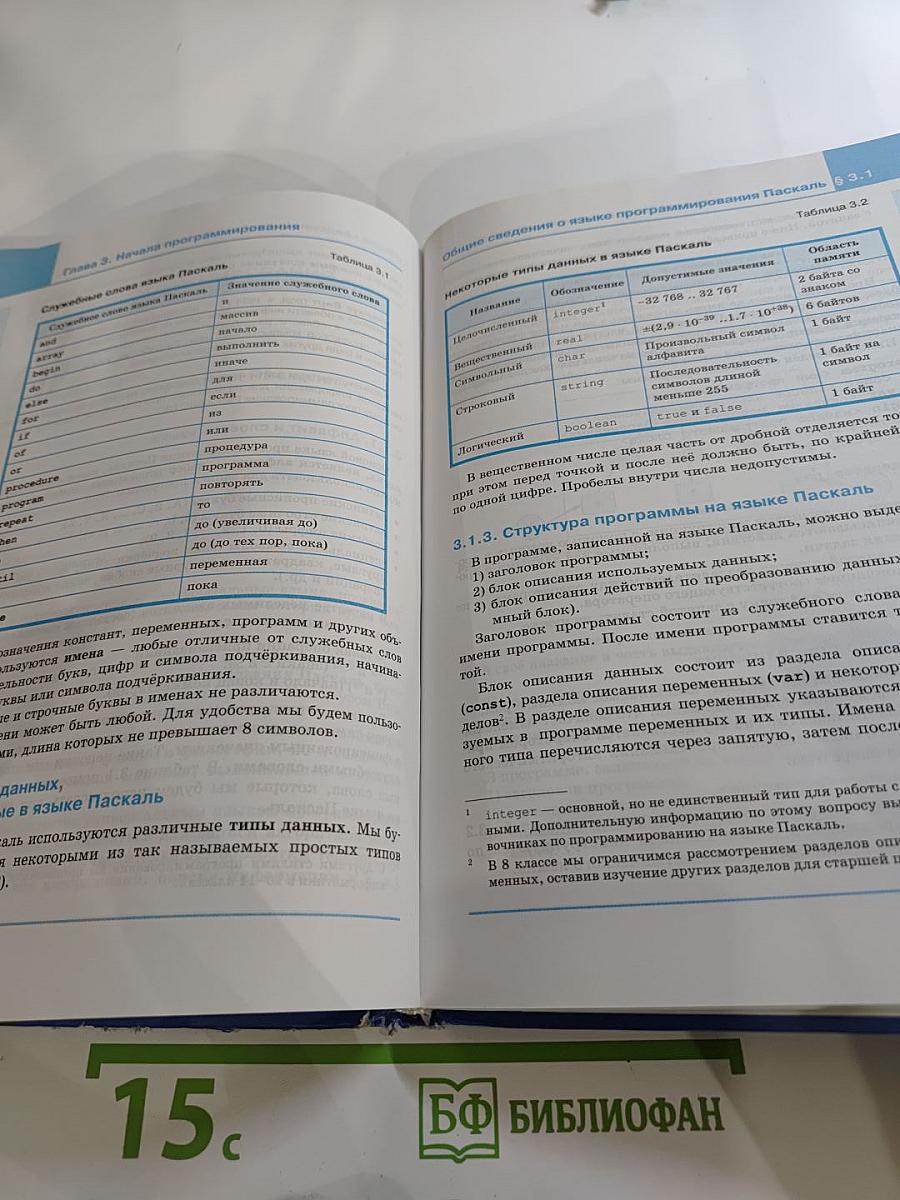 Информатика. Учебник для 8 класса