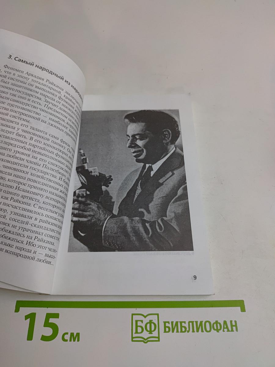 Аркадий Райкин: «Его величество театр»