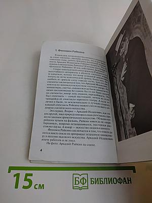 Аркадий Райкин: «Его величество театр»