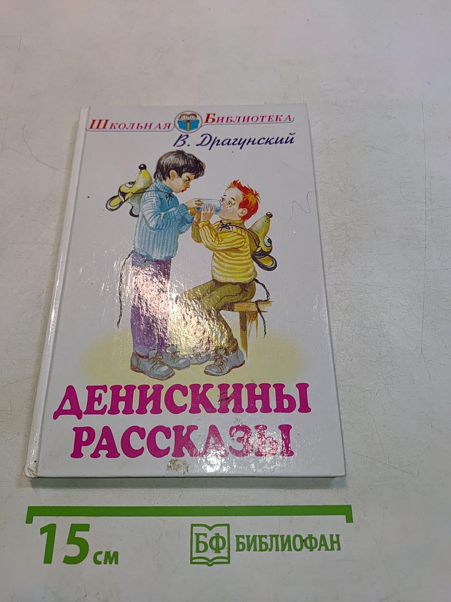 Денискины рассказы