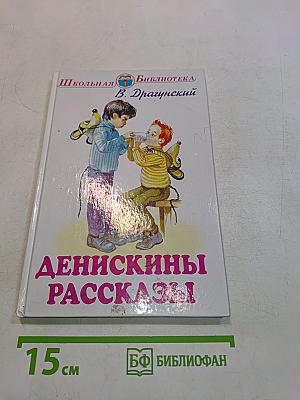 Денискины рассказы