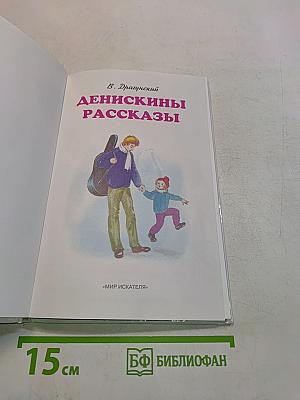 Денискины рассказы
