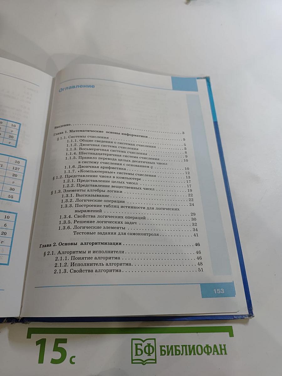 Информатика. Учебник для 8 класса