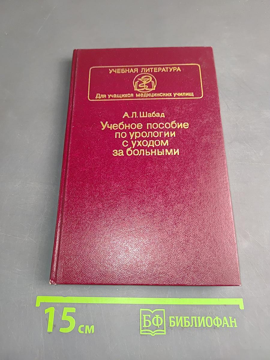 Учебное пособие по урологии с уходом за больными