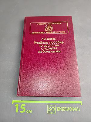 Учебное пособие по урологии с уходом за больными