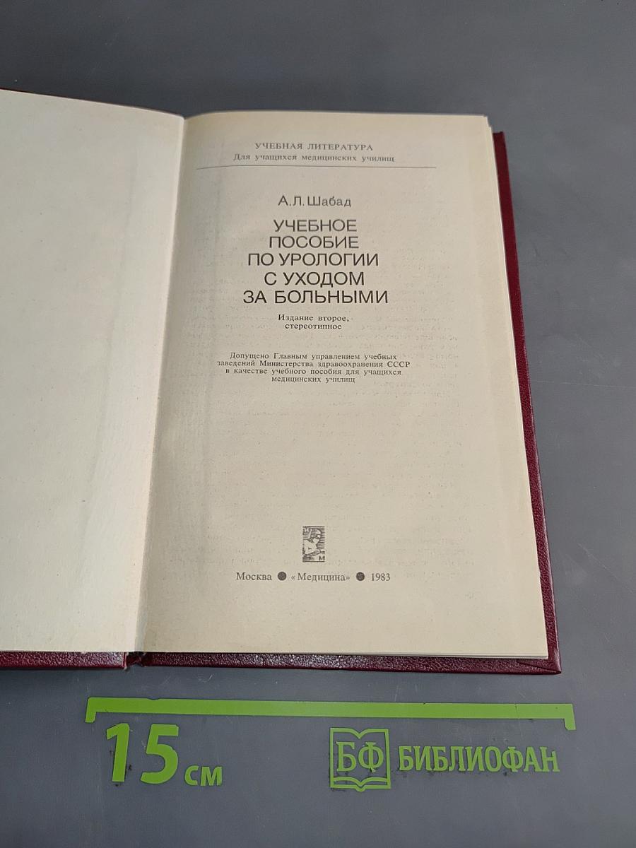 Учебное пособие по урологии с уходом за больными