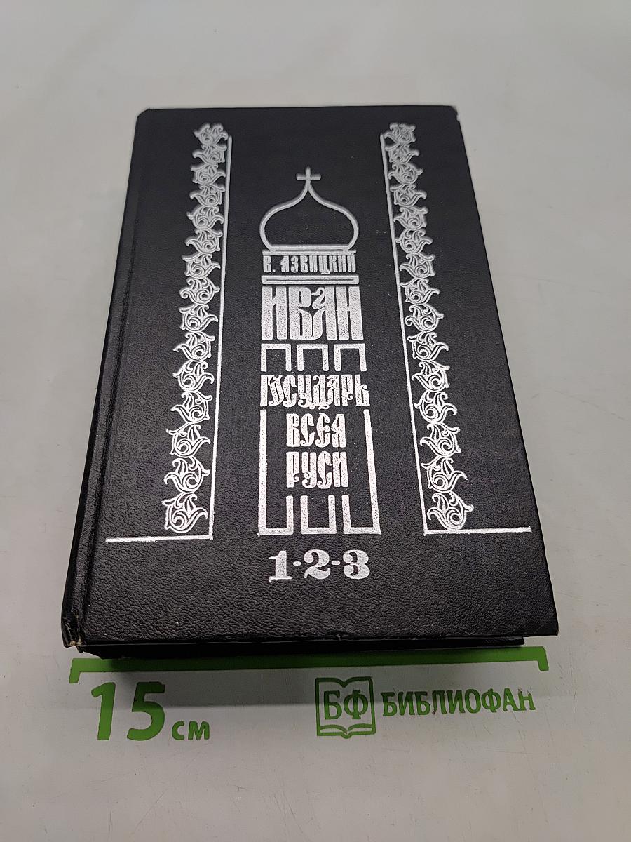 Иван Грозный. Великий государь всея Руси. Исторический роман в пяти книгах. Книга первая. Книга вторая. Книга третья. 1-2-3