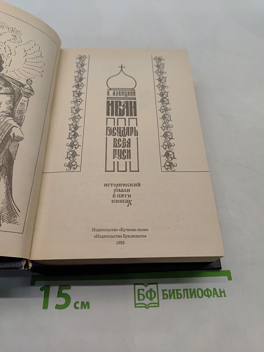 Иван Грозный. Великий государь всея Руси. Исторический роман в пяти книгах. Книга первая. Книга вторая. Книга третья. 1-2-3