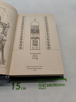 Иван Грозный. Великий государь всея Руси. Исторический роман в пяти книгах. Книга первая. Книга вторая. Книга третья. 1-2-3