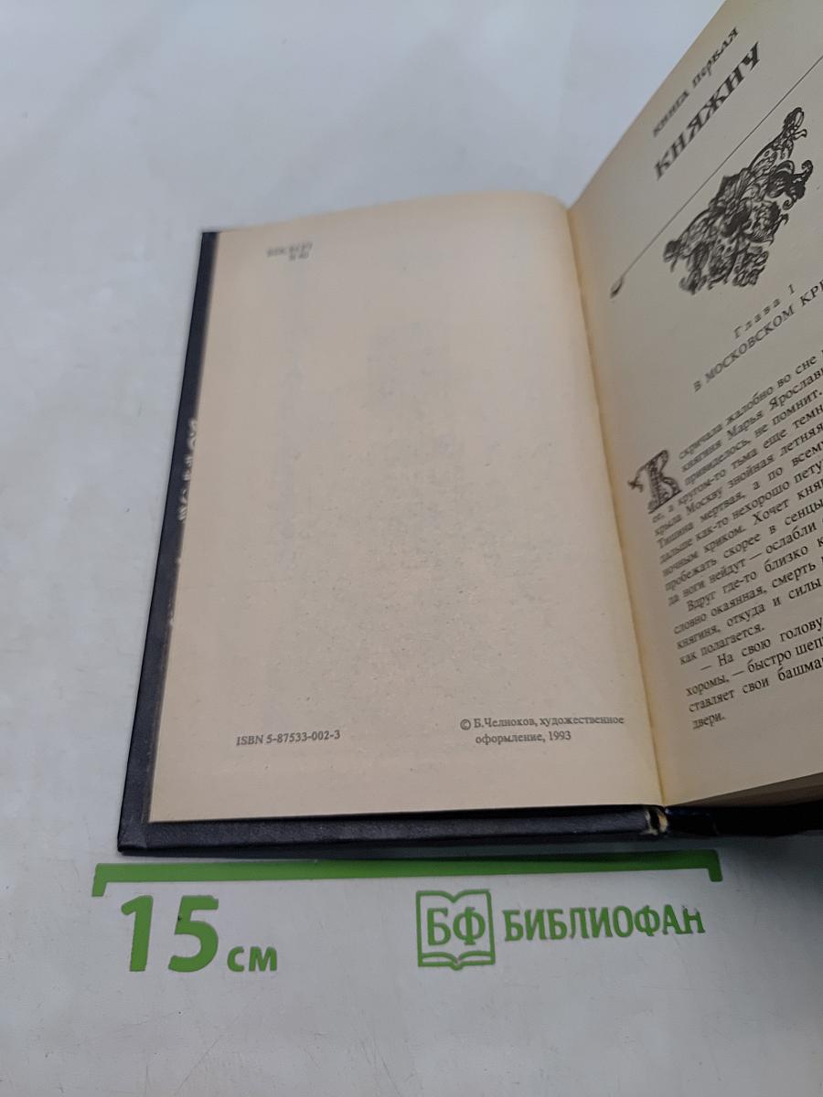 Иван Грозный. Великий государь всея Руси. Исторический роман в пяти книгах. Книга первая. Книга вторая. Книга третья. 1-2-3