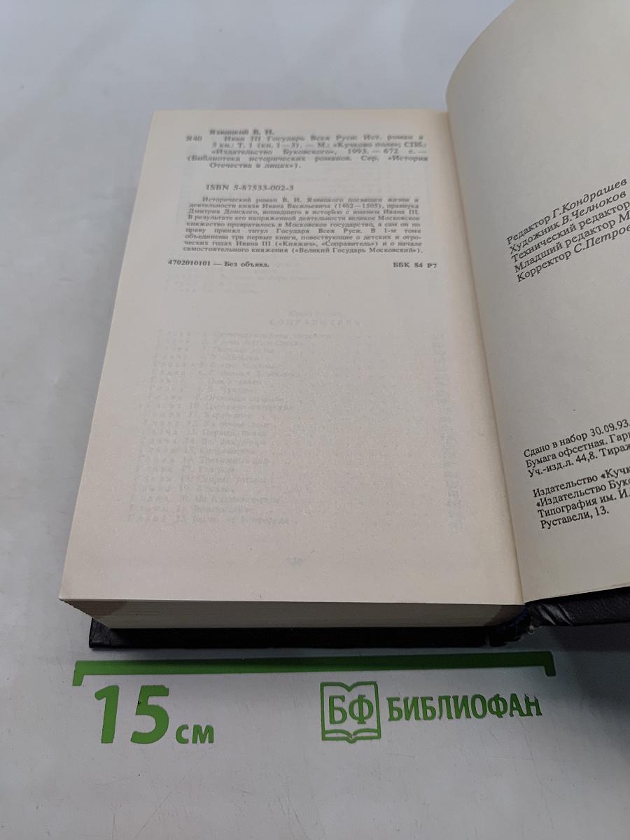 Иван Грозный. Великий государь всея Руси. Исторический роман в пяти книгах. Книга первая. Книга вторая. Книга третья. 1-2-3
