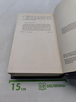 Иван Грозный. Великий государь всея Руси. Исторический роман в пяти книгах. Книга первая. Книга вторая. Книга третья. 1-2-3