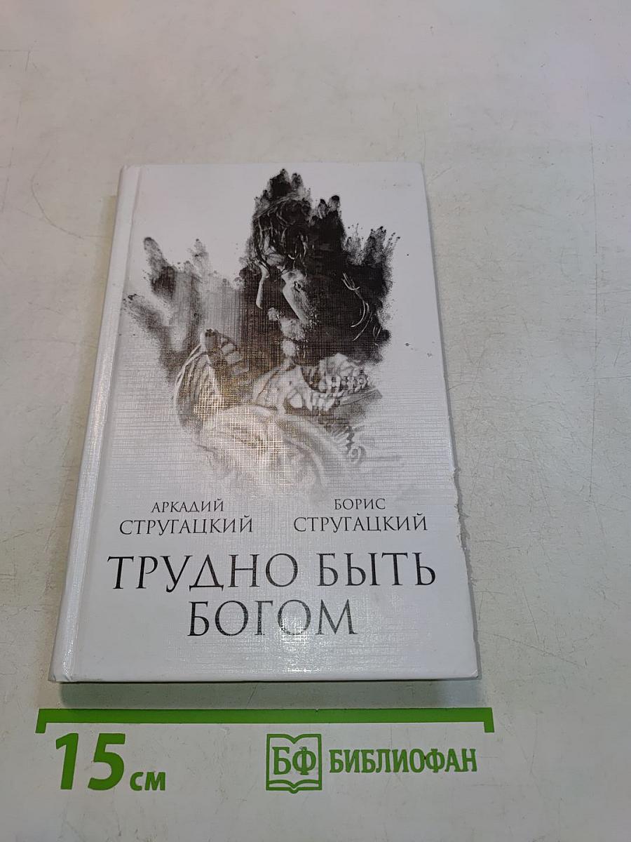 Трудно быть богом