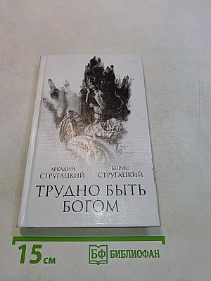 Трудно быть богом