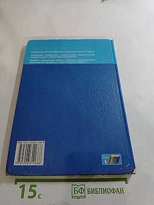 Информатика. Учебник для 8 класса