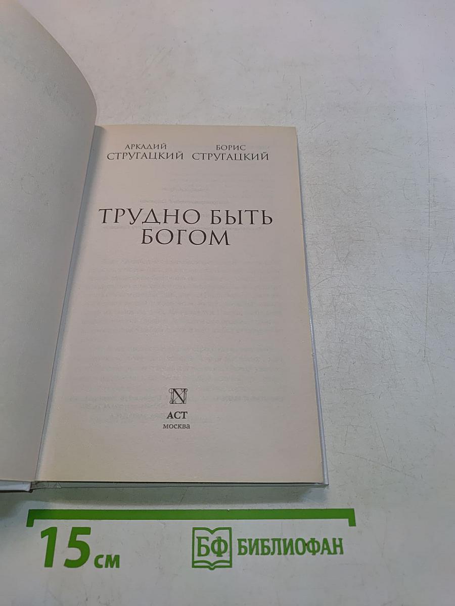 Трудно быть богом