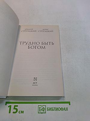 Трудно быть богом