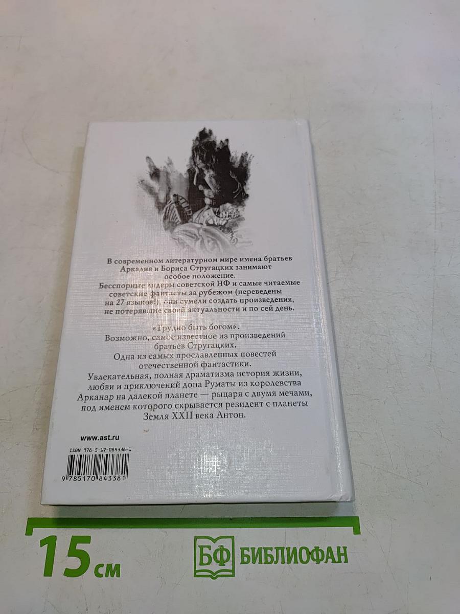 Трудно быть богом