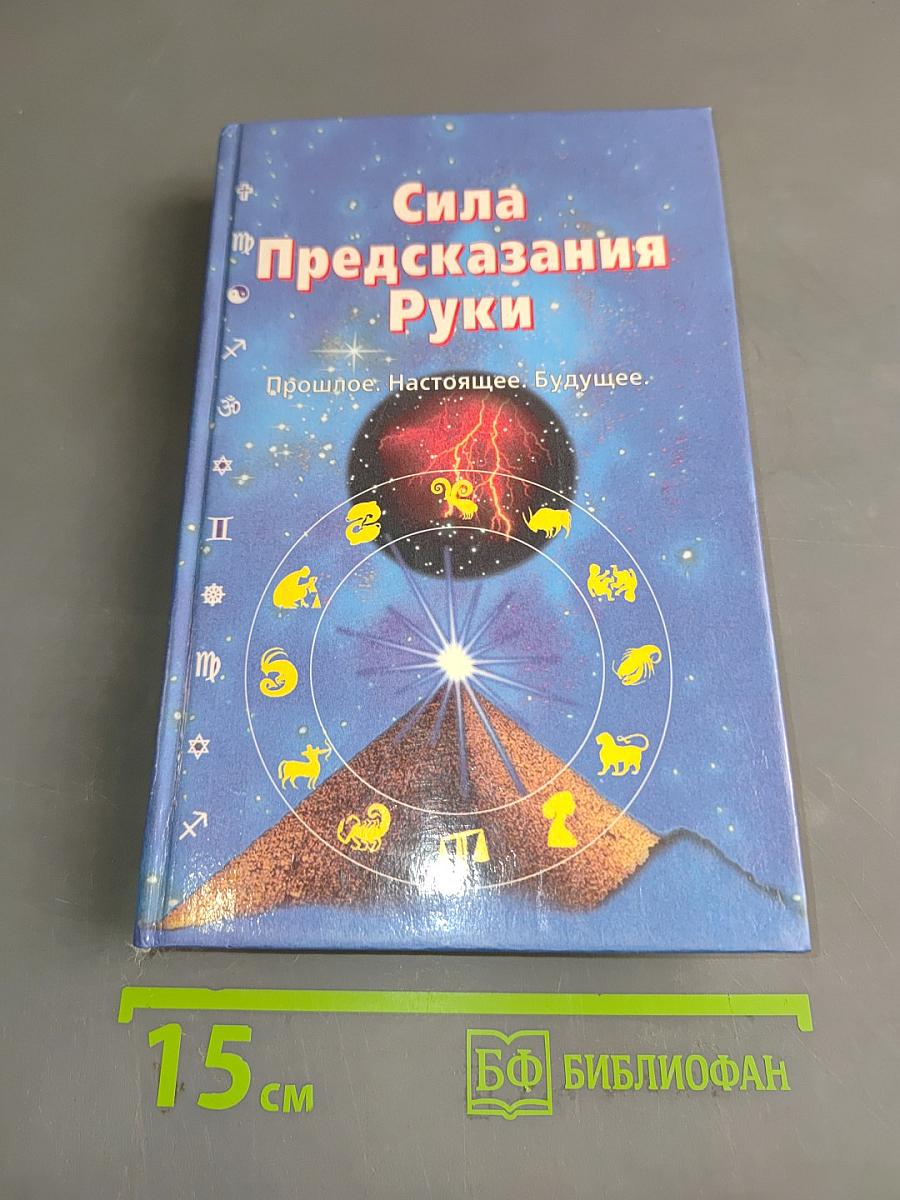 Сила предсказания руки