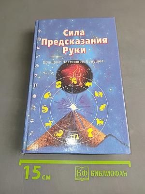 Сила предсказания руки