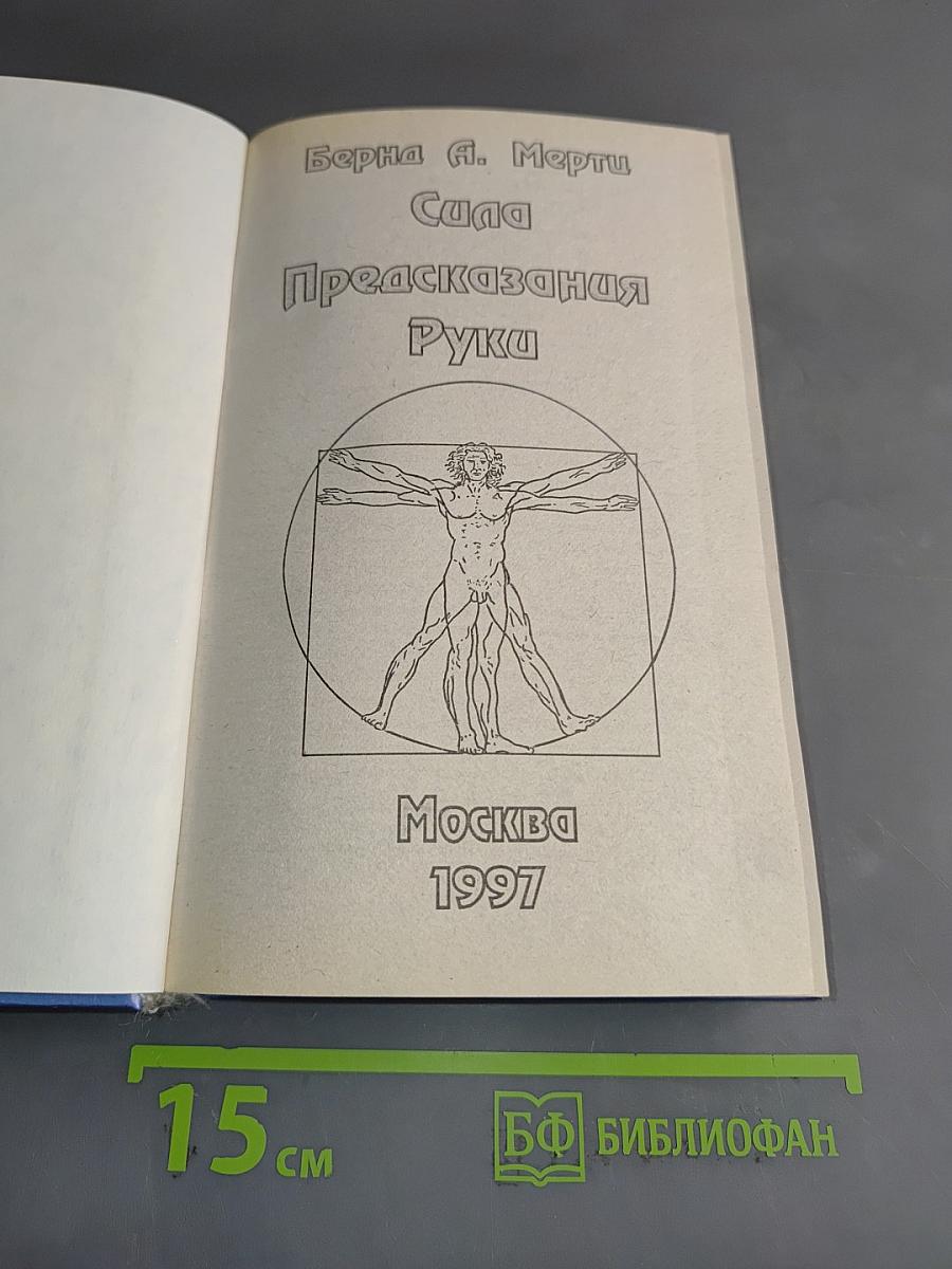 Сила предсказания руки