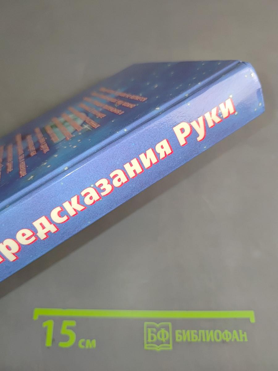 Сила предсказания руки