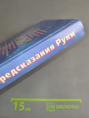Сила предсказания руки