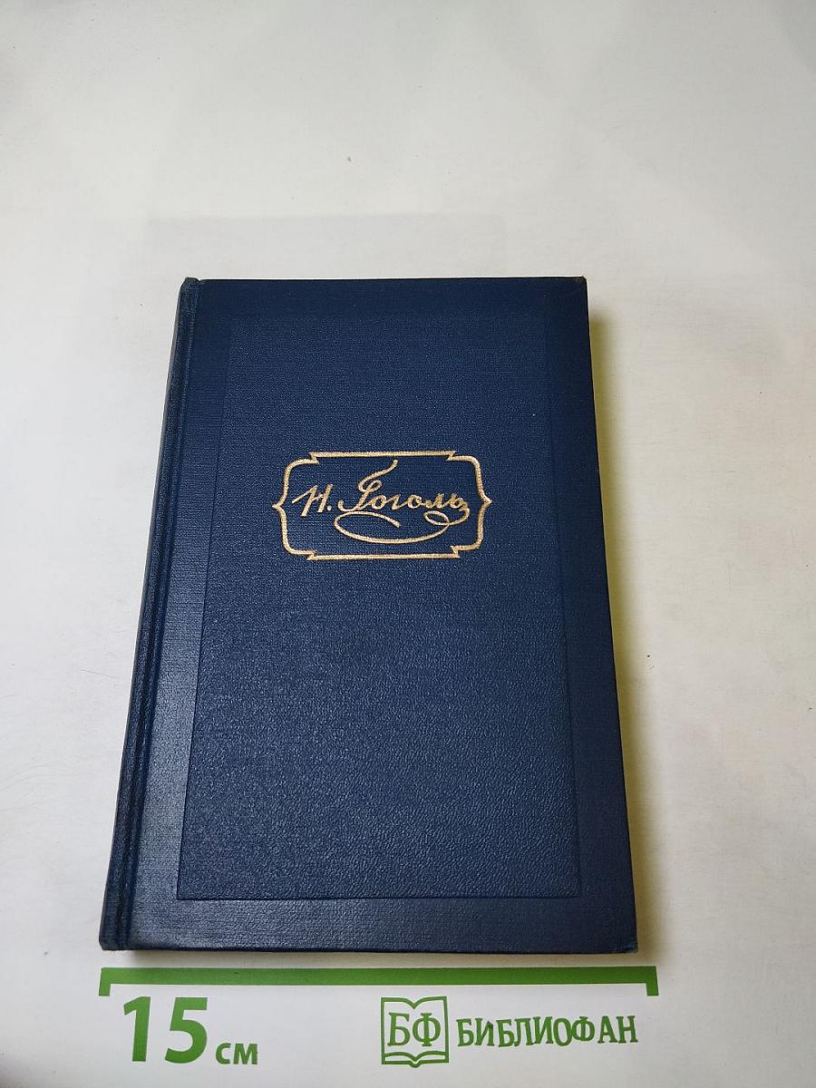 Собрание сочинений в шести томах. Том второй. Миргород