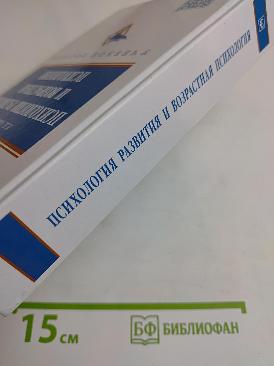 Психология развития и возрастная психология
